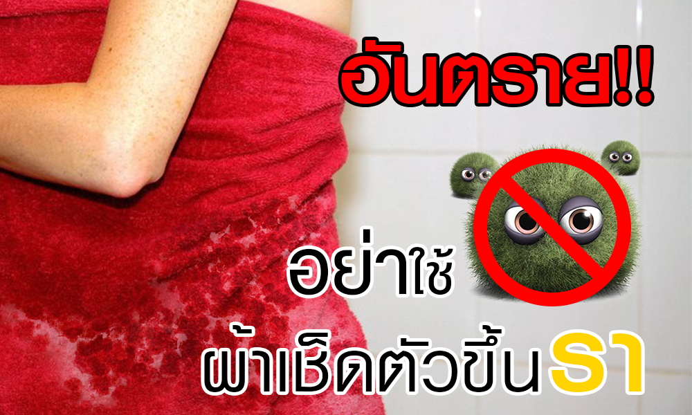 ผ้าเช็ดตัวขึ้นรา