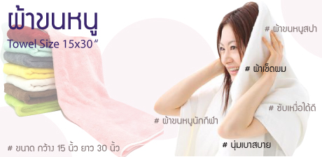 ผ้าขนหนูขนาด 15x30 นิ้ว