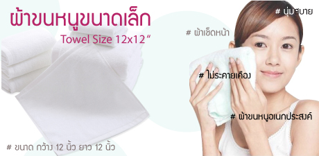 ผ้าขนหนูขนาด 12x12 นิ้ว