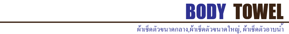 ผ้าเช็ดตัวขนาดกลาง