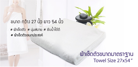 ผ้าเช็ดตัวขนาดมาตรฐาน