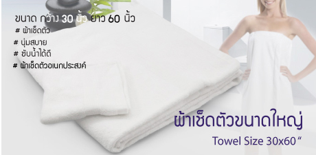 ผ้าเช็ดตัวขนาดใหญ่