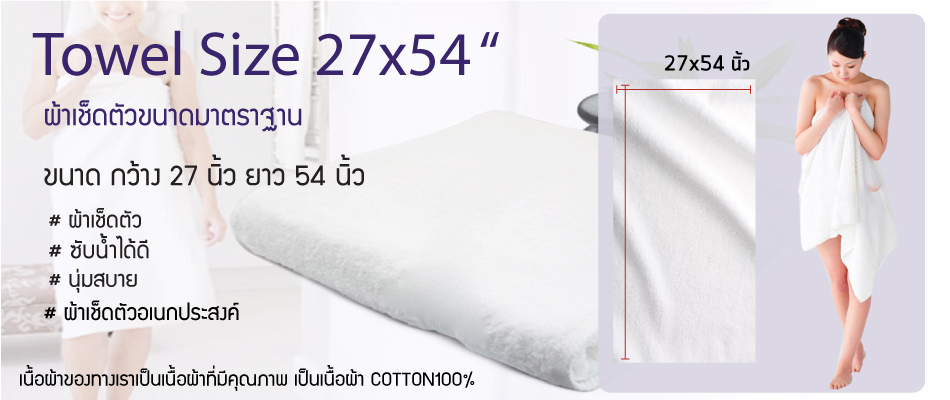 ขนาดผ้าเช็ดตัว 27x54 นิ้ว