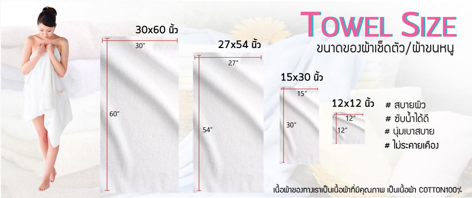 ขนาดผ้าขนหนู